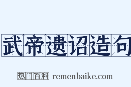 武帝遗诏造句是什么意思的图片